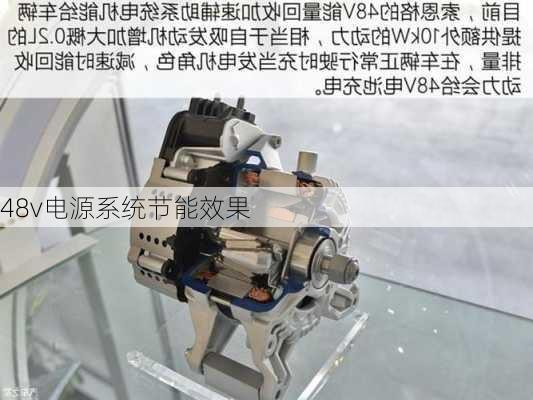 48v电源系统节能效果