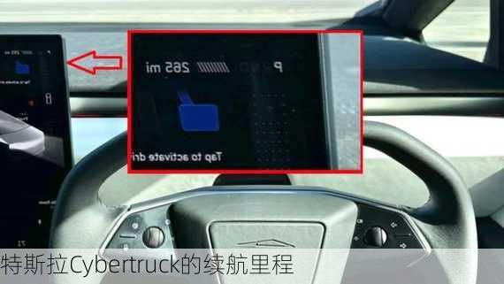 特斯拉Cybertruck的续航里程