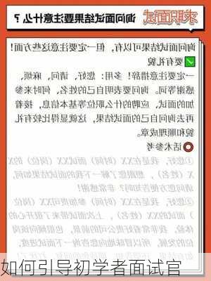 如何引导初学者面试官