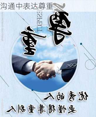 沟通中表达尊重