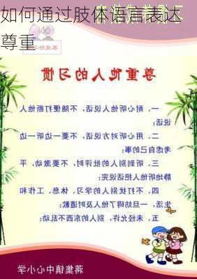 如何通过肢体语言表达尊重