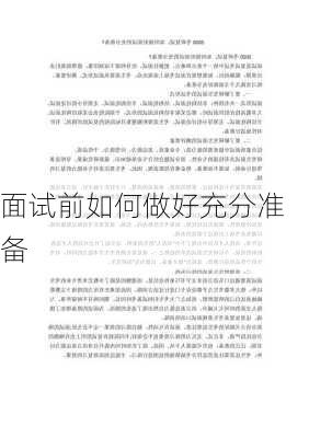 面试前如何做好充分准备