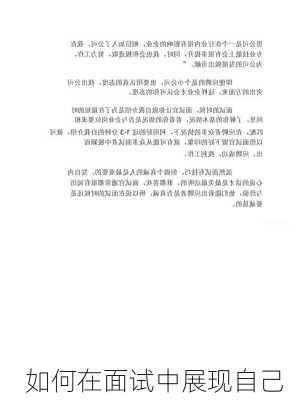 如何在面试中展现自己