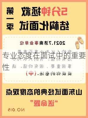 专业态度在面试中的重要性