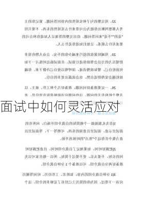 面试中如何灵活应对