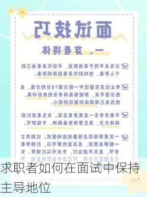 求职者如何在面试中保持主导地位