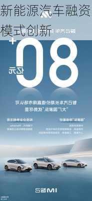 新能源汽车融资模式创新