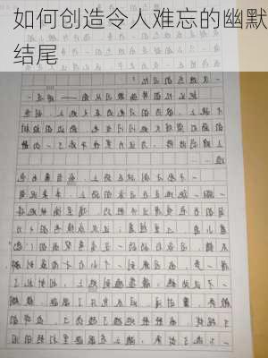 如何创造令人难忘的幽默结尾