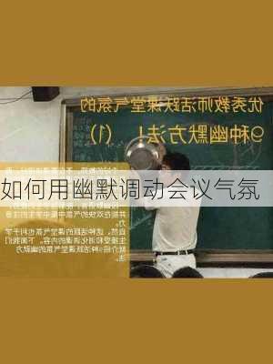如何用幽默调动会议气氛