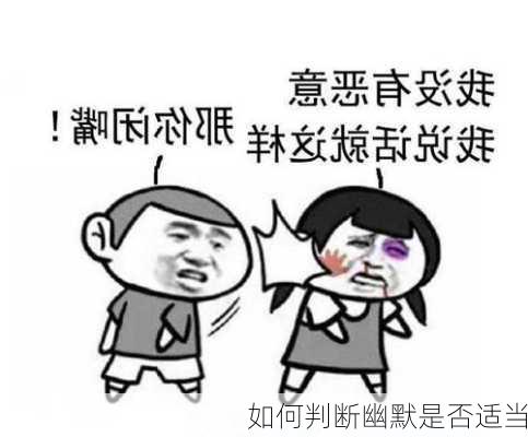 如何判断幽默是否适当