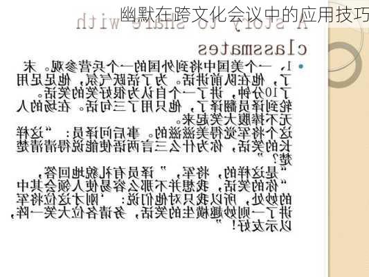 幽默在跨文化会议中的应用技巧