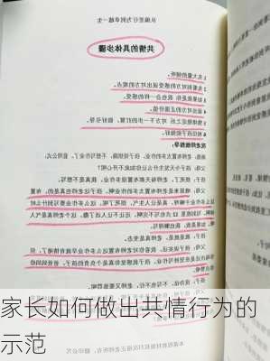 家长如何做出共情行为的示范
