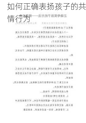 如何正确表扬孩子的共情行为