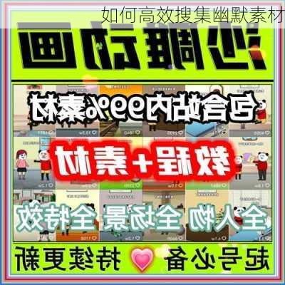 如何高效搜集幽默素材