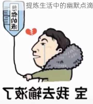 提炼生活中的幽默点滴