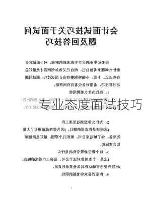 专业态度面试技巧