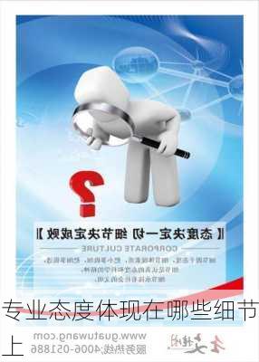 专业态度体现在哪些细节上