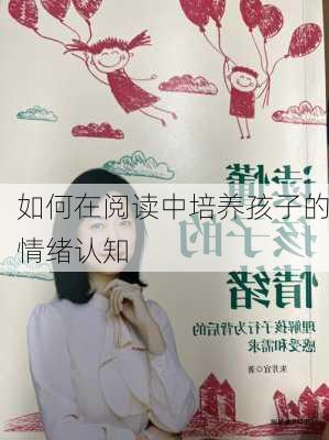 如何在阅读中培养孩子的情绪认知