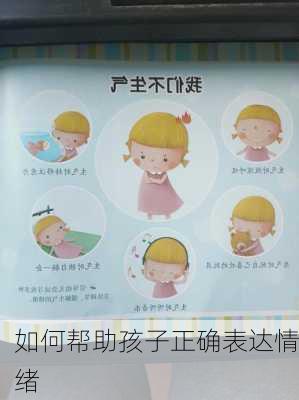 如何帮助孩子正确表达情绪