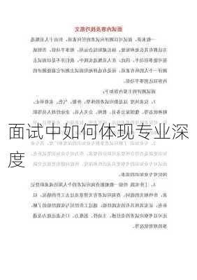 面试中如何体现专业深度