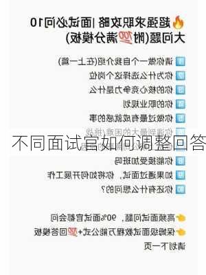 不同面试官如何调整回答