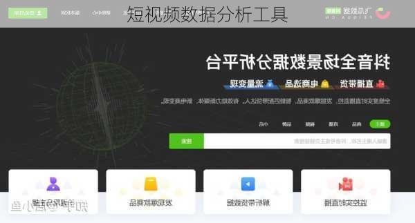 短视频数据分析工具