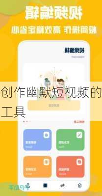 创作幽默短视频的工具