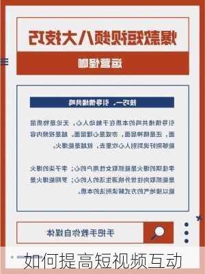 如何提高短视频互动