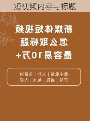 短视频内容与标题