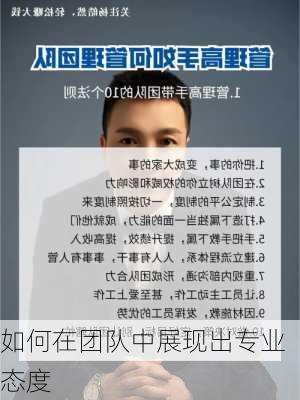 如何在团队中展现出专业态度