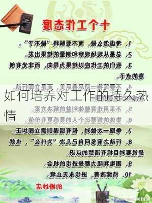 如何培养对工作的持久热情