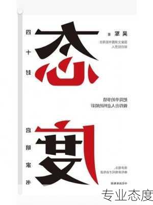 专业态度