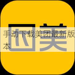 手动下载美团最新版本