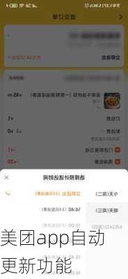 美团app自动更新功能