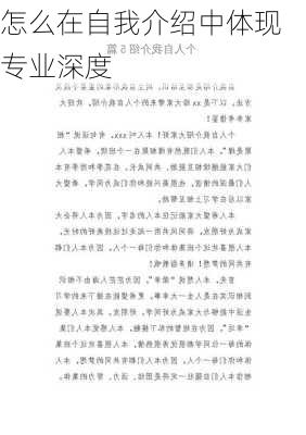 怎么在自我介绍中体现专业深度