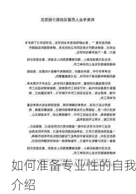 如何准备专业性的自我介绍