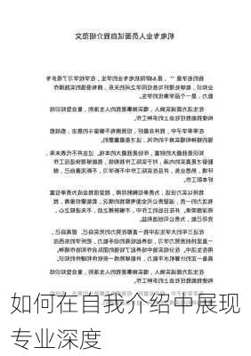 如何在自我介绍中展现专业深度