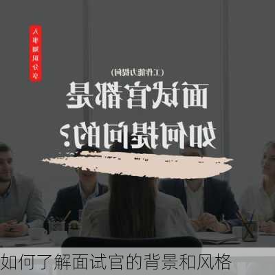 如何了解面试官的背景和风格