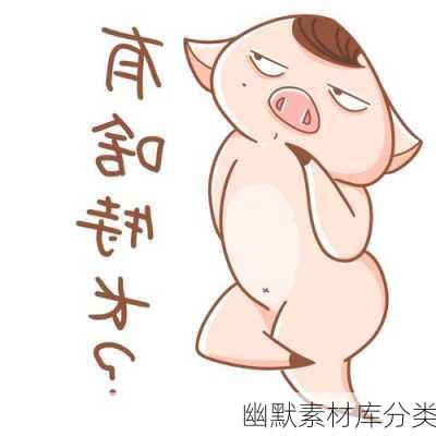 幽默素材库分类