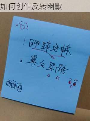 如何创作反转幽默