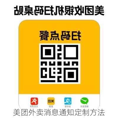 美团外卖消息通知定制方法