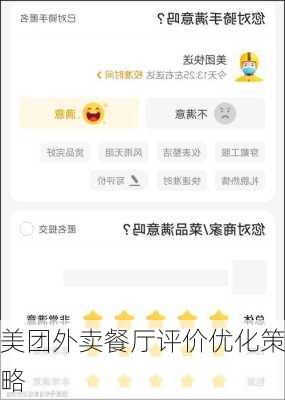 美团外卖餐厅评价优化策略