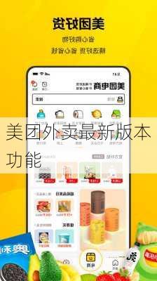 美团外卖最新版本功能