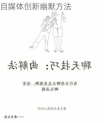 自媒体创新幽默方法