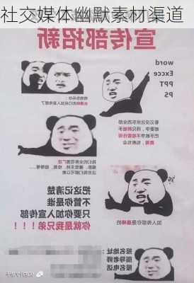 社交媒体幽默素材渠道