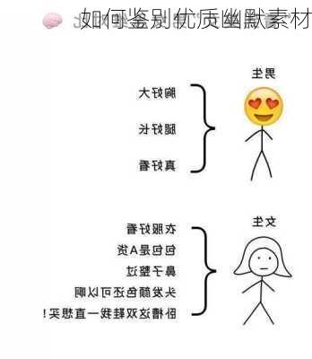 如何鉴别优质幽默素材