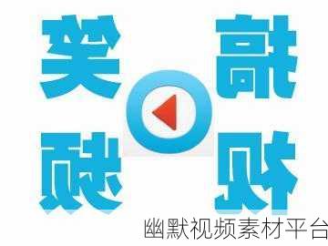 幽默视频素材平台