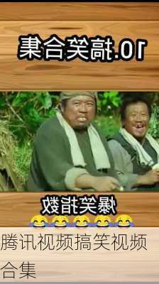 腾讯视频搞笑视频合集