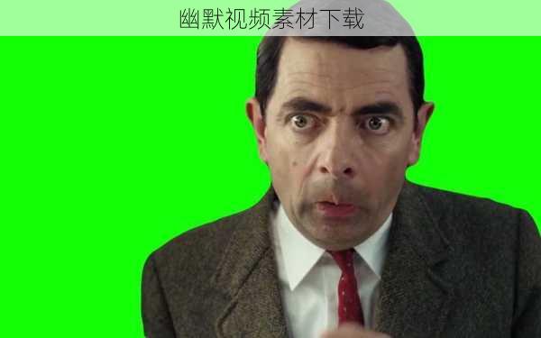 幽默视频素材下载