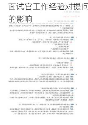 面试官工作经验对提问的影响